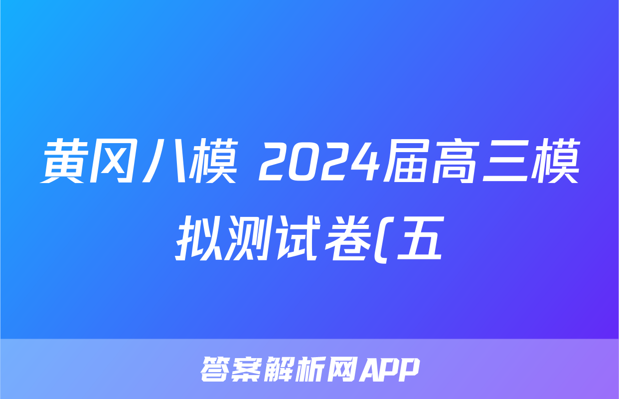 黄冈八模 2024届高三模拟测试卷(五)5历史(H)试题
